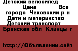 Детский велосипед Capella S-14 › Цена ­ 2 500 - Все города, Чеховский р-н Дети и материнство » Детский транспорт   . Брянская обл.,Клинцы г.